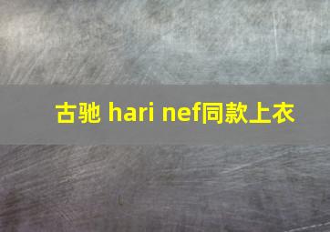 古驰 hari nef同款上衣